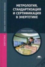 Metrologija, standartizatsija i sertifikatsija v energetike. Uchebnoe posobie