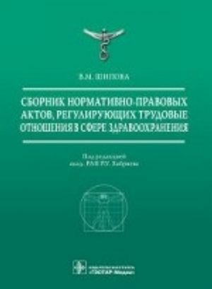 Sbornik normativno-pravovykh aktov, regulirujuschikh trudovye otnoshenija v sfere zdravookhranenija