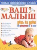 Ваш малыш день за днем. От рождения до трех лет. Игры и занятия на каждый день