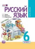 Russkij jazyk. 6 klass. Uchebnik. FGOS