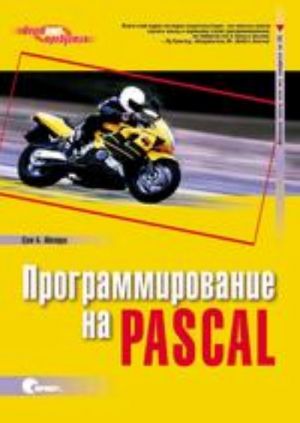 Programmirovanie na Pascal