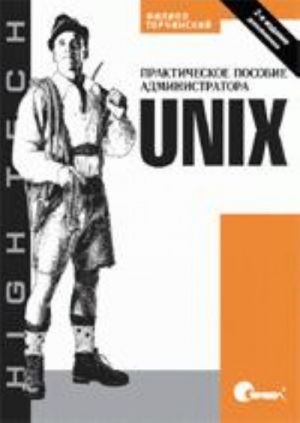 UNIX. Prakticheskoe posobie administratora,