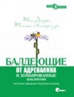 Baldejuschie ot adrenalina i zombirovannye shablonami