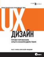 UX-dizajn. Prakticheskoe rukovodstvo po proektirovaniju opyta vzaimodejstvija