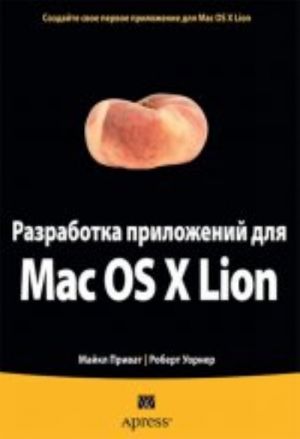 Razrabotka prilozhenij dlja Mac OS X Lion