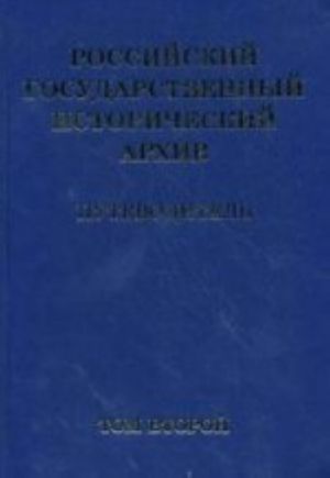 Rossijskij gosudarstvennyj istoricheskij arkhiv. Putevoditel. Tom 2. Fondy tsentralnykh gosudarstvennykh uchrezhdenij 2009