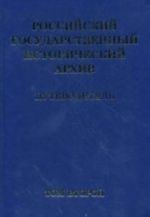 Rossijskij gosudarstvennyj istoricheskij arkhiv. Putevoditel. Tom 2. Fondy tsentralnykh gosudarstvennykh uchrezhdenij 2009