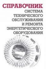 Система технического обслуживания и ремонта энергетического оборудования. Справочник