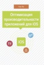 Оптимизация производительности для iOS