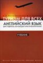 Anglijskij jazyk dlja studentov, izuchajuschikh turisticheskij biznes. V 3-kh knigakh. Kniga 1. Turizm  dlja vsekh