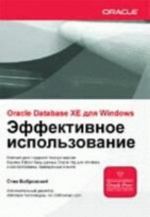 Эффективное использование. Oracle Database 10g XE для Windows. (+CD)