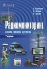 Радиомониторинг: задачи, методы, средства / Под ред. А. М. Рембовского. -, перераб. и доп.