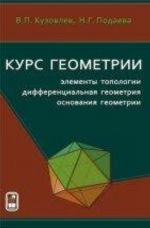 Курс геометрии. Элементы топологии, дифференциальная геометрия, основания геометрии