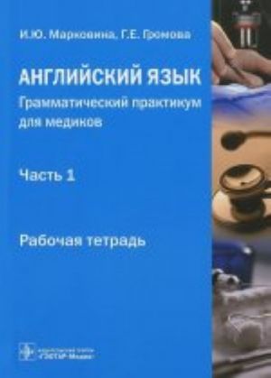 Anglijskij jazyk. Grammaticheskij praktikum dlja medikov. Chast 1. Upotreblenie lichnykh form glagola v nauchnom tekste. Rabochaja tetrad