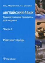 Anglijskij jazyk. Grammaticheskij praktikum dlja medikov. Chast 1. Upotreblenie lichnykh form glagola v nauchnom tekste. Rabochaja tetrad