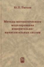 Metody matematicheskogo modelirovanija izmeritelno-vychislitelnykh sistem