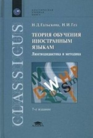 Teorija obuchenija inostrannym jazykam. Lingvodidaktika i metodika