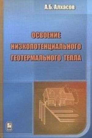 Освоение низкопотенциального геотермального тепла