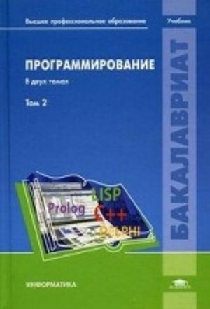 Programmirovanie. Uchebnik. V 2-kh tomakh. Tom 2. Dlja studentov uchrezhdenij vysshego professionalnogo obrazovanija. Grif UMO MO RF