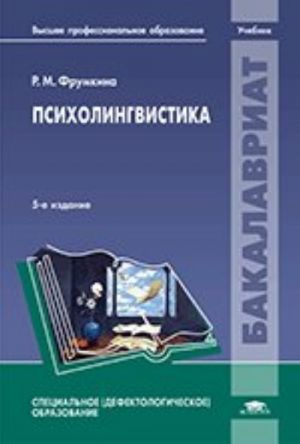 Psikholingvistika: uchebnik. 5-e izd., ispr