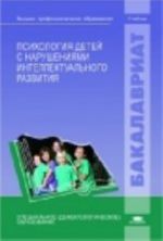 Psikhologija detej s narushenijami intellektualnogo razvitija: Uchebnik., ster