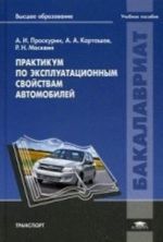 Praktikum po ekspluatatsionnym svojstvam avtomobilej. Uchebnoe posobie dlja studentov uchrezhdenij vysshego obrazovanija