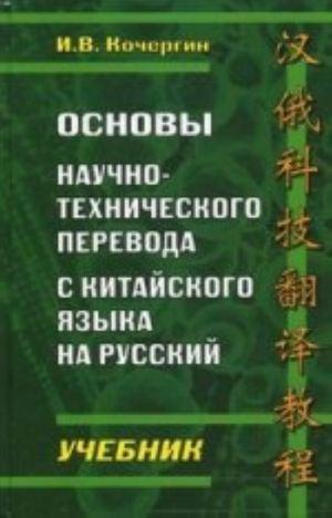 Osnovy nauchno-tekhnicheskogo perevoda s kitajskogo jazyka na russkij. Uchebnik