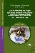 Sovremennye metody tekhniko-ekonomicheskogo analiza dejatelnosti v stroitelstve. Uchebnoe posobie dlja studentov uchrezhdenij srednego professionalnogo obrazovanija