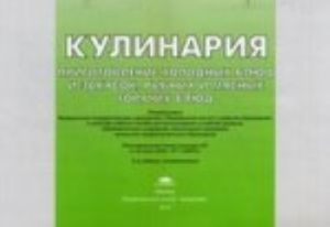 Albom: Kulinarija: Prigotovlenie kholodnykh bljud i zakusok, rybnykh i mjasnykh gorjachikh bljud., ster