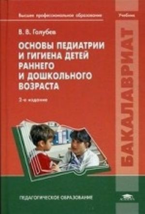 Osnovy pediatrii i gigiena detej rannego i doshkolnogo vozrasta. Uchebnik dlja studentov uchrezhdenij vysshego professionalnogo obrazovanija. Grif UMO MO RF