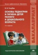 Osnovy pediatrii i gigiena detej rannego i doshkolnogo vozrasta. Uchebnik dlja studentov uchrezhdenij vysshego professionalnogo obrazovanija. Grif UMO MO RF