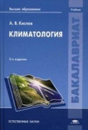 Klimatologija. Uchebnik dlja studentov uchrezhdenij vysshego obrazovanija. Grif UMO po klassicheskomu universitetskomu obrazovaniju