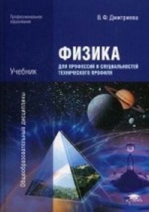 Fizika dlja professij i spetsialnostej tekhnicheskogo profilja. Uchebnik dlja studentov srednego professionalnogo obrazovanija