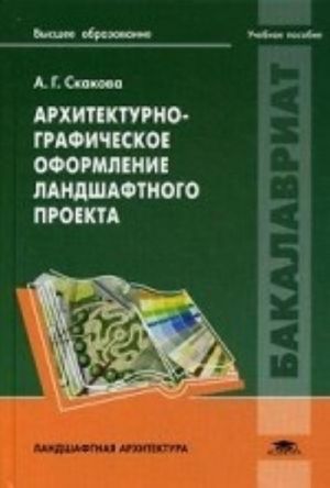 Arkhitekturno-graficheskoe oformlenie landshaftnogo proekta: uchebnoe posobie. Skakova A. G