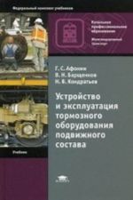 Ustrojstvo i ekspluatatsija tormoznogo oborudovanija podvizhnogo sostava. Uchebnik dlja nachalnogo professionalnogo obrazovanija. Grif MO RF