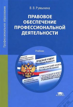 Pravovoe obespechenie professionalnoj dejatelnosti: uchebnik. 10-e izd., ster