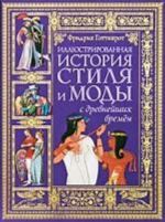 Illjustrirovannaja istorija stilja i mody s drevnejshikh vremen