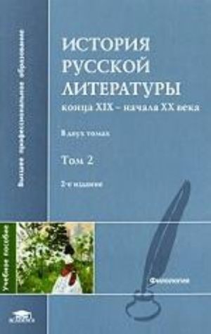 Istorija russkoj literatury kontsa XIX - nachala XX veka. V 2 tomakh. Tom 2