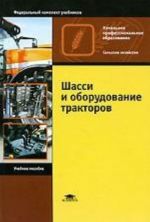 Шасси и оборудование тракторов