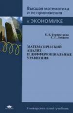 Математический анализ и дифференциальные уравнения