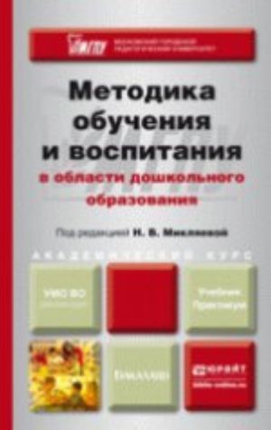 Metodika obuchenija i vospitanija v oblasti doshkolnogo obrazovanija. Uchebnik