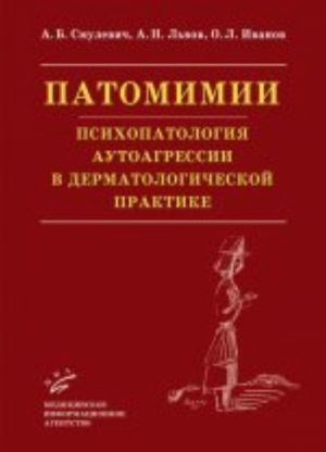 Patomimii. Psikhopatologija autoagressii v dermatologicheskoj praktike