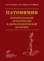 Патомимии. Психопатология аутоагрессии в дерматологической практике