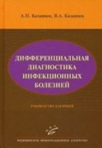 Differentsialnaja diagnostika infektsionnykh boleznej. Rukovodstvo dlja vrachej