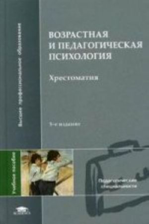 Vozrastnaja i pedagogicheskaja psikhologija: khrestomatija