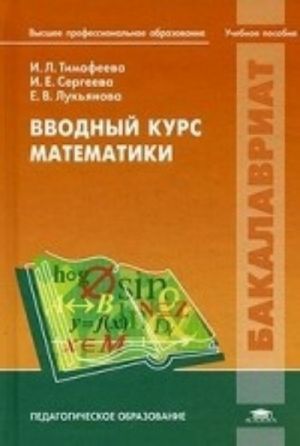 Vvodnyj kurs matematiki. Uchebnoe posobie dlja studentov uchrezhdenij vysshego professionalnogo obrazovanija. Grif UMO MO RF