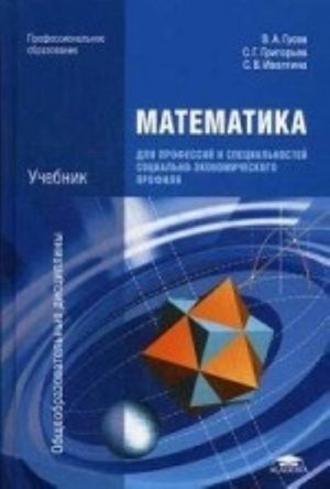 Математика для профессий и специальностей социально-экономического профиля. Учебник