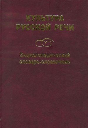 Kultura russkoj rechi: Entsiklopedicheskij slovar-spravochnik