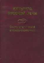 Kultura russkoj rechi: Entsiklopedicheskij slovar-spravochnik