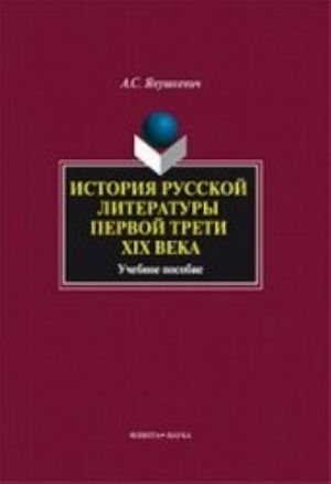 История русской литературы первой трети 19 века. Учебное пособие